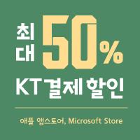 KT 콘텐츠페이 최대 50% 결제일 할인 (100,000원/무료)