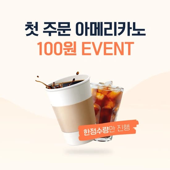 아메리카노 한잔 (100원/무료)