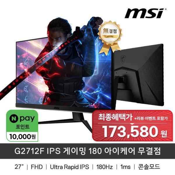 27형/IPS패널/180Hz/ MSI 게이밍 모니터 (179,000원/무료)