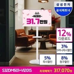 M5 S32DM501 스마트모니터 32인치 화이트 삼탠바이미 이동식 스탠드 패키지 (317,070원/무료)