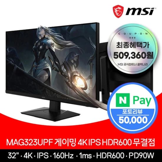 MSI 32인치 게이밍 모니터 4K UHD 160Hz HDR600   (559,360원/무료)