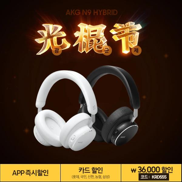 AKG N9 Hybrid (11월 11일 광군제 시작) (210,982원/무료)