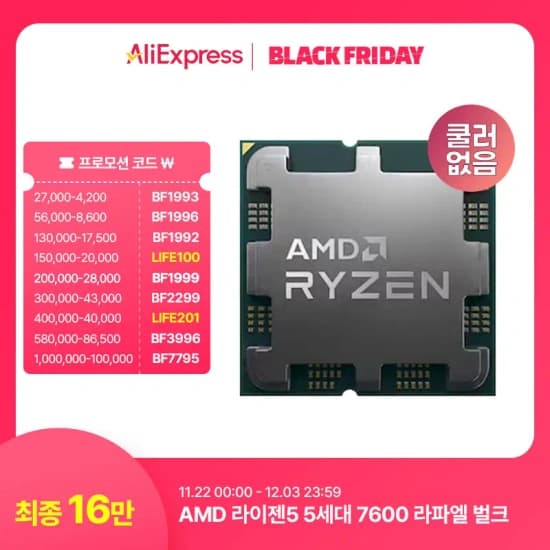 AMD 라이젠 7600 정발 (166,401원/무료)