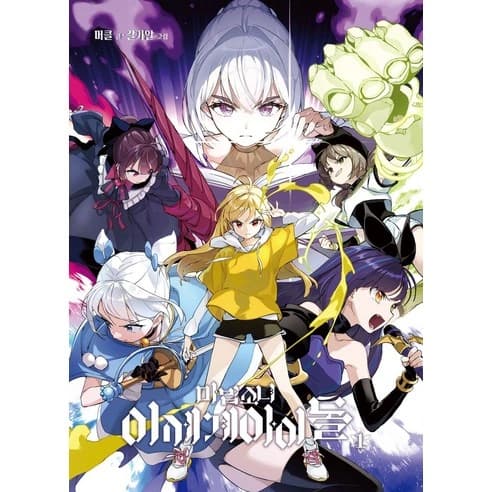 마법소녀 이세돌(바둑기사 아님) 1권 (10,800원/무료)