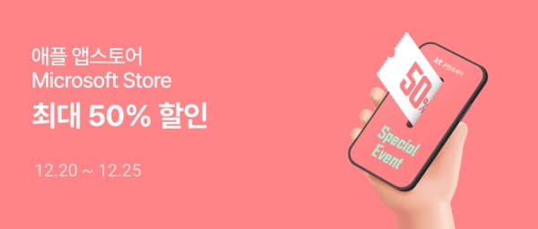 KT 콘텐츠페이 최대 50% 결제일 할인 (애플 앱스토어, 마소 스토어 한정) [추가 청구할인 방법 첨부] (500,000원/무료)