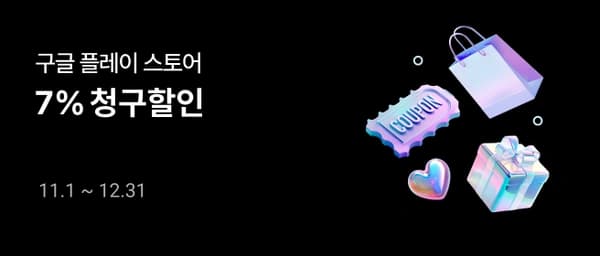 KT 콘텐츠페이 구글 플레이스토어 7% 청구할인(아래 25%랑 중복가능) (0원/무료)