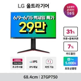LG 27GP750 68cm 게이밍모니터 IPS 240Hz 1ms FHD 울트라기어 (299,940원/무료)