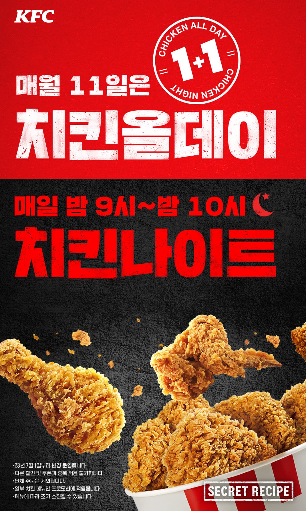 11일 KFC 치킨올데이 (0원/무료)
