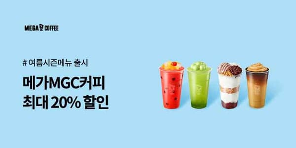 메가커피 20% 할인 아메리카노 이외 (1,600원/무료)