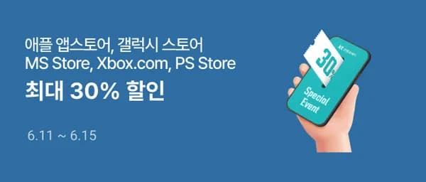 KT 콘텐츠페이 최대 30% 결제할인 (200,000원/무료)