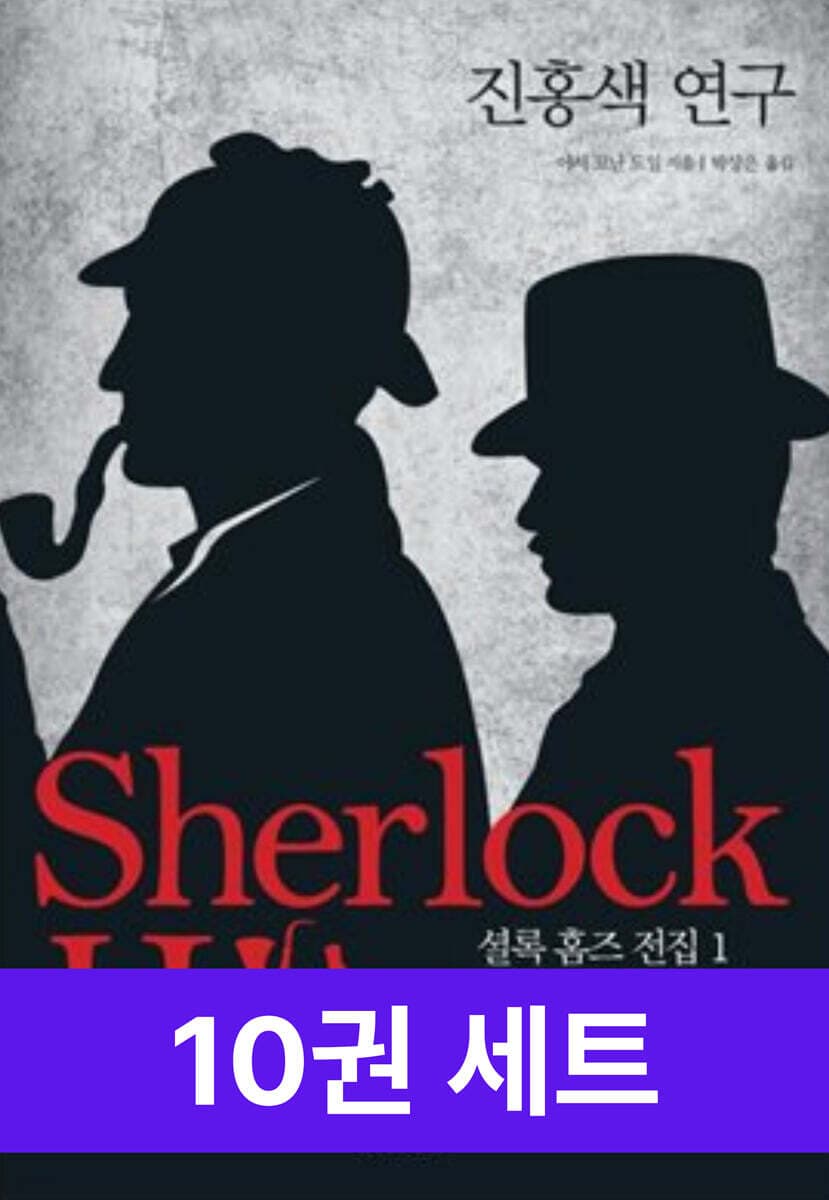 셜록홈즈 전집 1달 무료대여 (30일분) ebook (0원/무료)