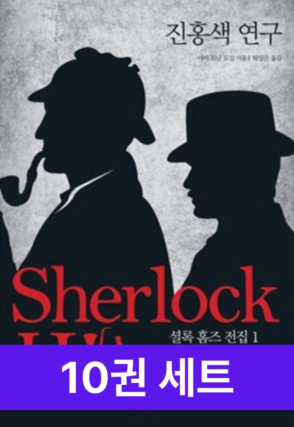 셜록홈즈 전집 1달 무료대여 (30일분) ebook (0원/무료)