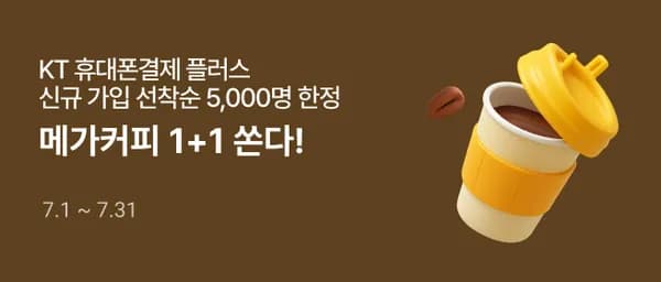 KT 콘텐츠페이 플러스 프로모션 (3,900원/무료)