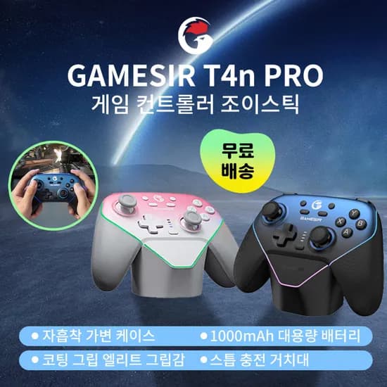 해외배송 게임써 GAMESIR T4n PRO 게임 컨트롤러 조이스틱 패드 무선 스위치 스팀 SUPER NOVA (33,990원/무료)