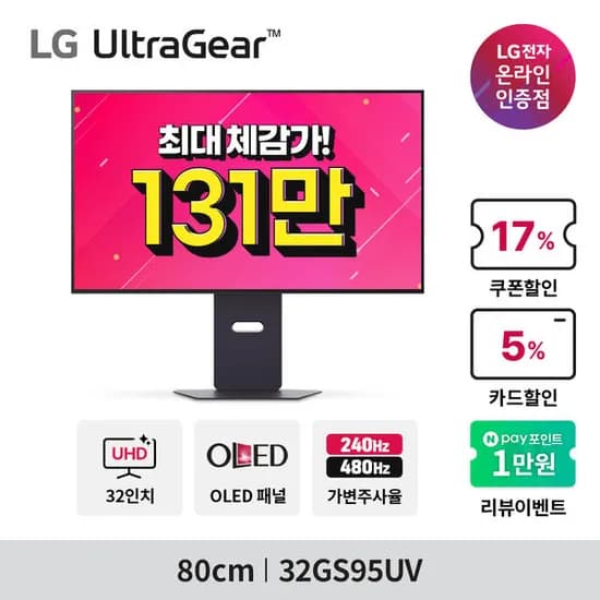 LG 울트라기어 32GS95UV 79.9cm OLED 4K UHD 240Hz FHD 480Hz 0.03ms (1,329,360원/무료)