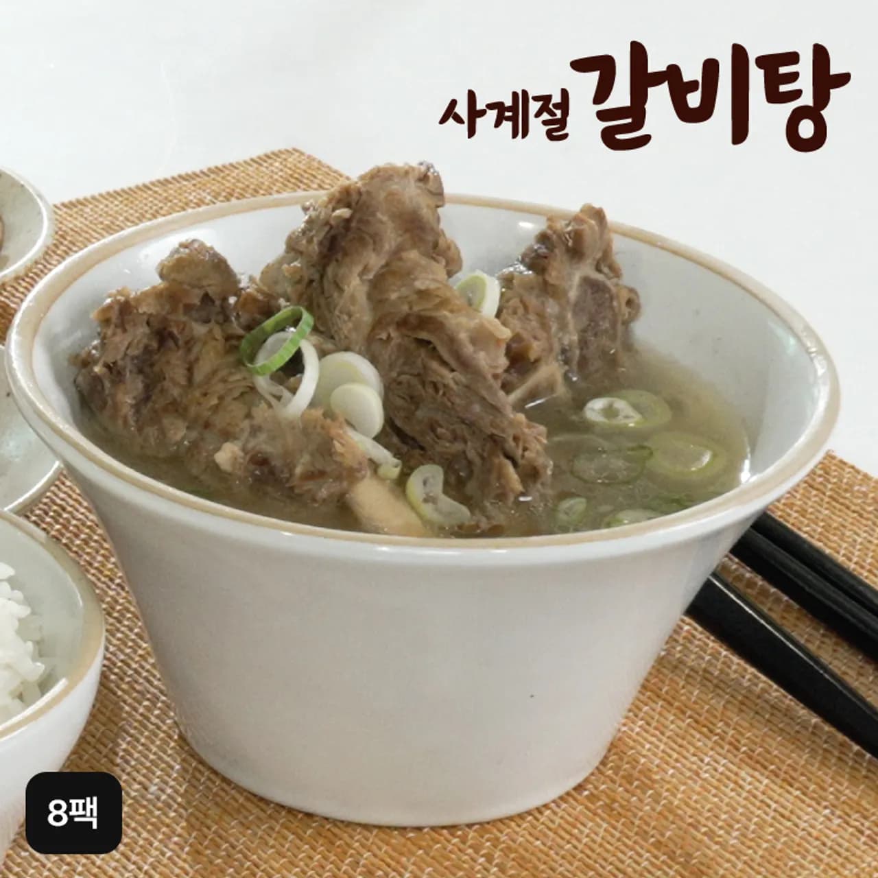 사계절 실속형 갈비탕 1kg x 8팩 (총 8kg) (업체별도 무료배송) (21,900원/무료)