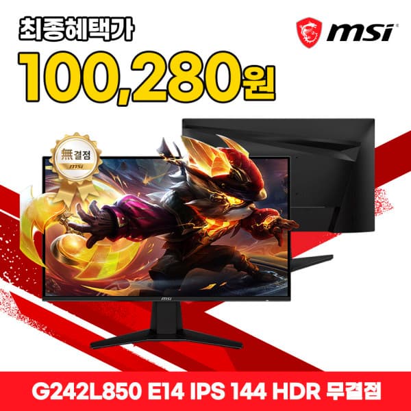 MSI G242L850 E14 IPS 게이밍 144 HDR AI 무결점 (100,280원/무료)