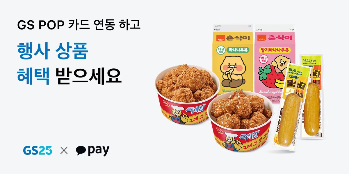 카카오페이 gs25팝카드연동시 1+1 (2,500원/무료)