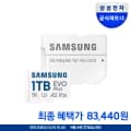 삼성 SD카드 EVO PLUS 1TB (신한카드 결제) (83,440원/무료)