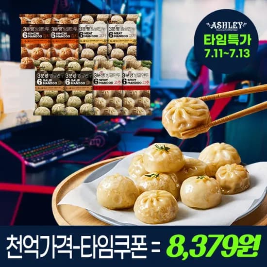 애슐리 빙글만두 4종세트 8개입(갈비2+김치2+고추2+고기2) (8,379원/무료)