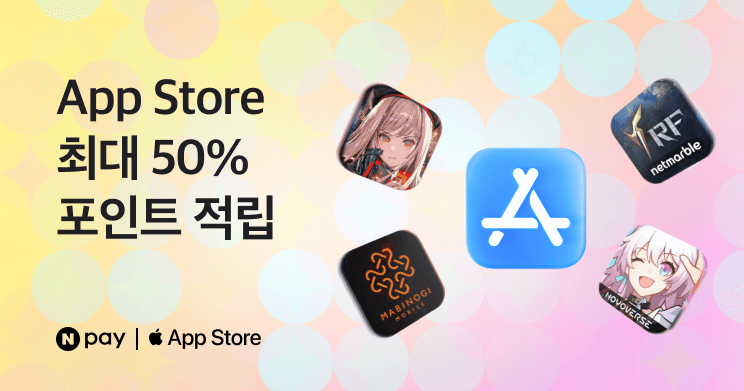 앱스토어 네이버 페이 50% 환급 (5,000원/무료)