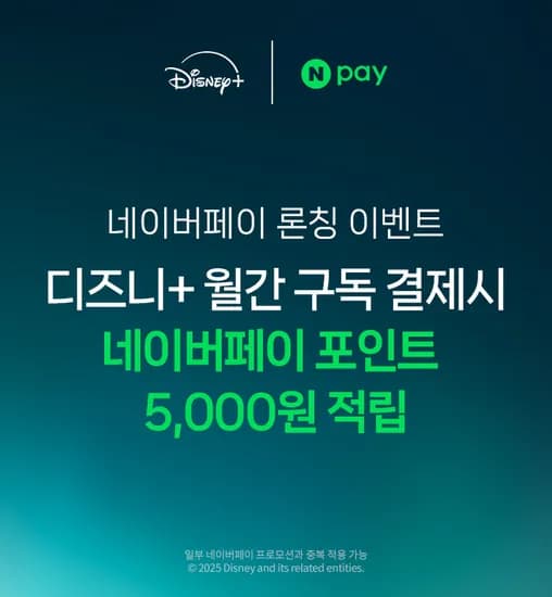 디즈니+ 네이버페이 결제 시 7천 포인트 적립 (9,900원/무료)