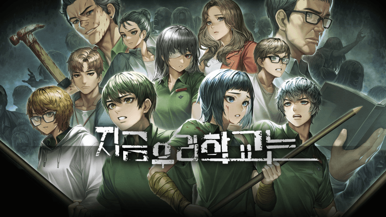 지금 우리 학교는 본편+DLC 올에디션  (0원/무료)