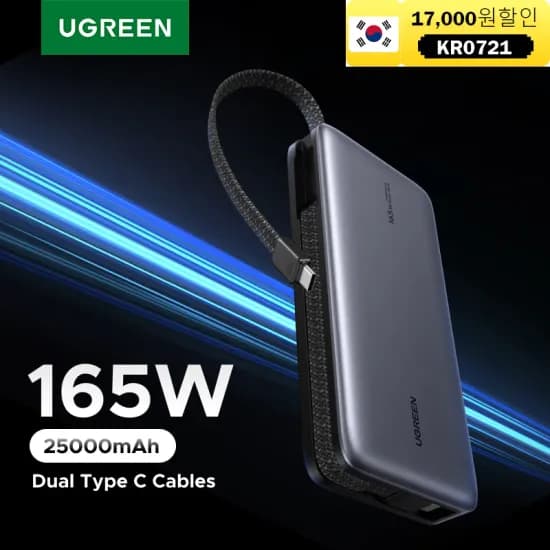 유그린 듀얼 C 케이블 165W 25000mAh 보조배터리 ($41.59/무료)