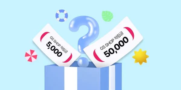 gs shop 6개월이상 미구매자 웰컴 이벤트 (5,000원/무료)