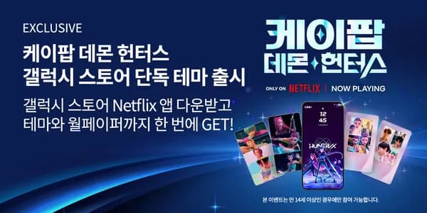 케이팝 데몬 헌터스 갤럭시 스토어 단독 테마