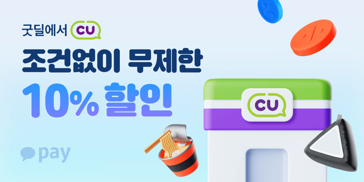 굿딜 cu 편의점 10%할인