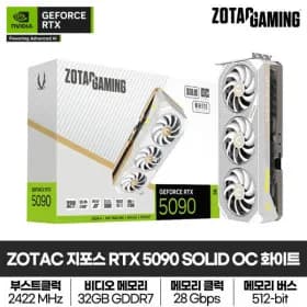 ZOTAC GAMING 지포스 RTX 5090 SOLID OC W D7 32GB 그래픽카드