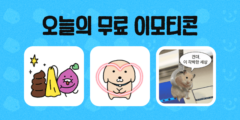 이모티콘 무료