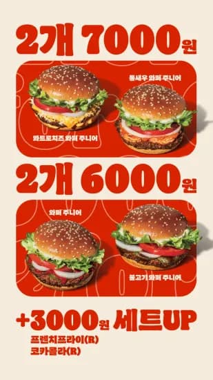 와퍼 주니어 2개