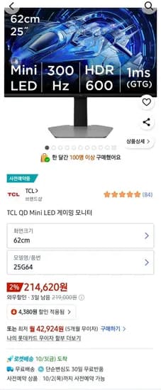 TCL 25G64 300hz MINI LED 게이밍 모니터