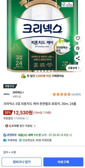 크리넥스 3겹 피톤치드 케어 천연펄프 화장지 12롤