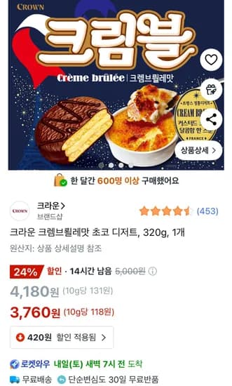 크라운 크렘브뢸레맛 초코 디저트 320g 1개