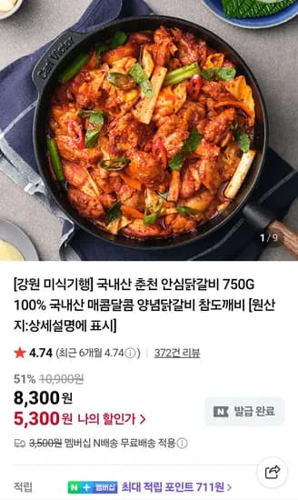 국내산 춘천 안심닭갈비 750g