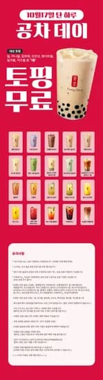 공차 데이 토핑무료 1종