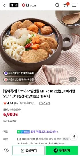하코야 오뎅전골 KIT 751g 2인분