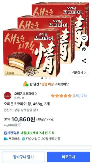 오리온초코파이 정 468g 3개 (10,860원/무료)