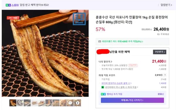 자포니카민물장어 1kg 손질 후 600g 내외