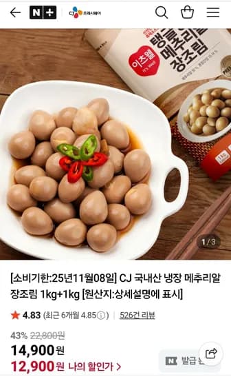 CJ 국내산 냉장 메추리알 장조림 2kg
