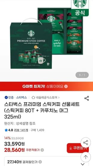 스타벅스 프리미엄 스틱커피 선물세트 스틱커피 80T 카푸치노 머그잔