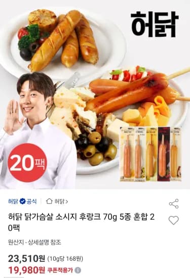 허닭 닭가슴살 소시지 후랑크 70g 5종 혼합 20팩
