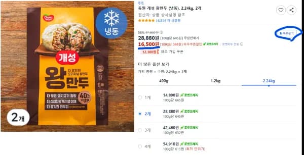 동원 개성 왕만두 냉동 2.24kg 2개