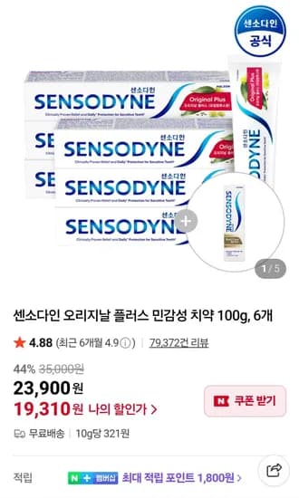센소다인 오리지날플러스치약 100g 6개
