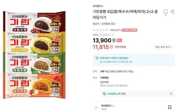기린호빵 팥 옥수수 야채 피자 4입 2+2 골라담기