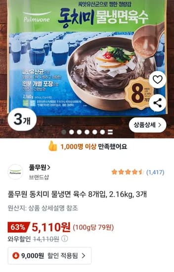 풀무원 동치미 물냉면 육수 8개입 2.16kg