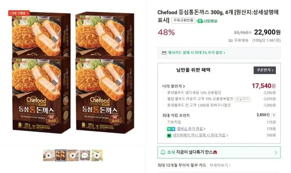롯데 쉐푸드 등심통돈까스 300g 4개